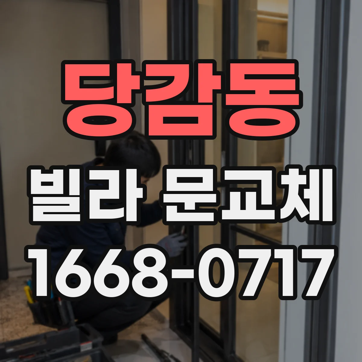당감동 빌라 문교체
