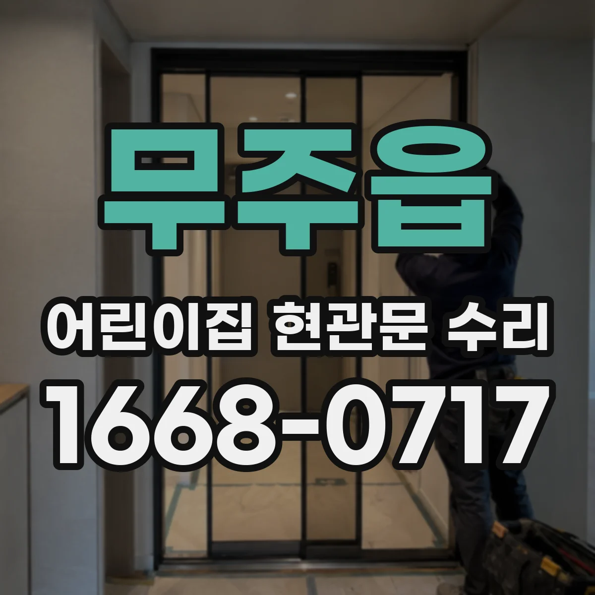 무주읍 어린이집 현관문 수리