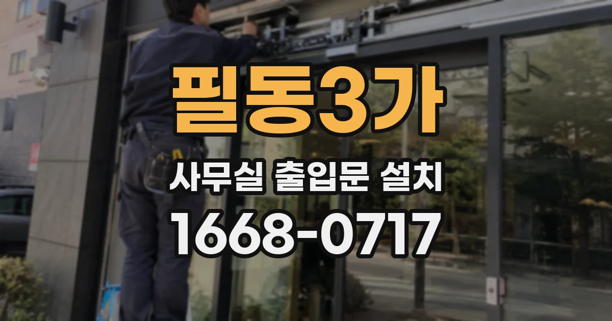 필동3가 사무실 출입문 설치