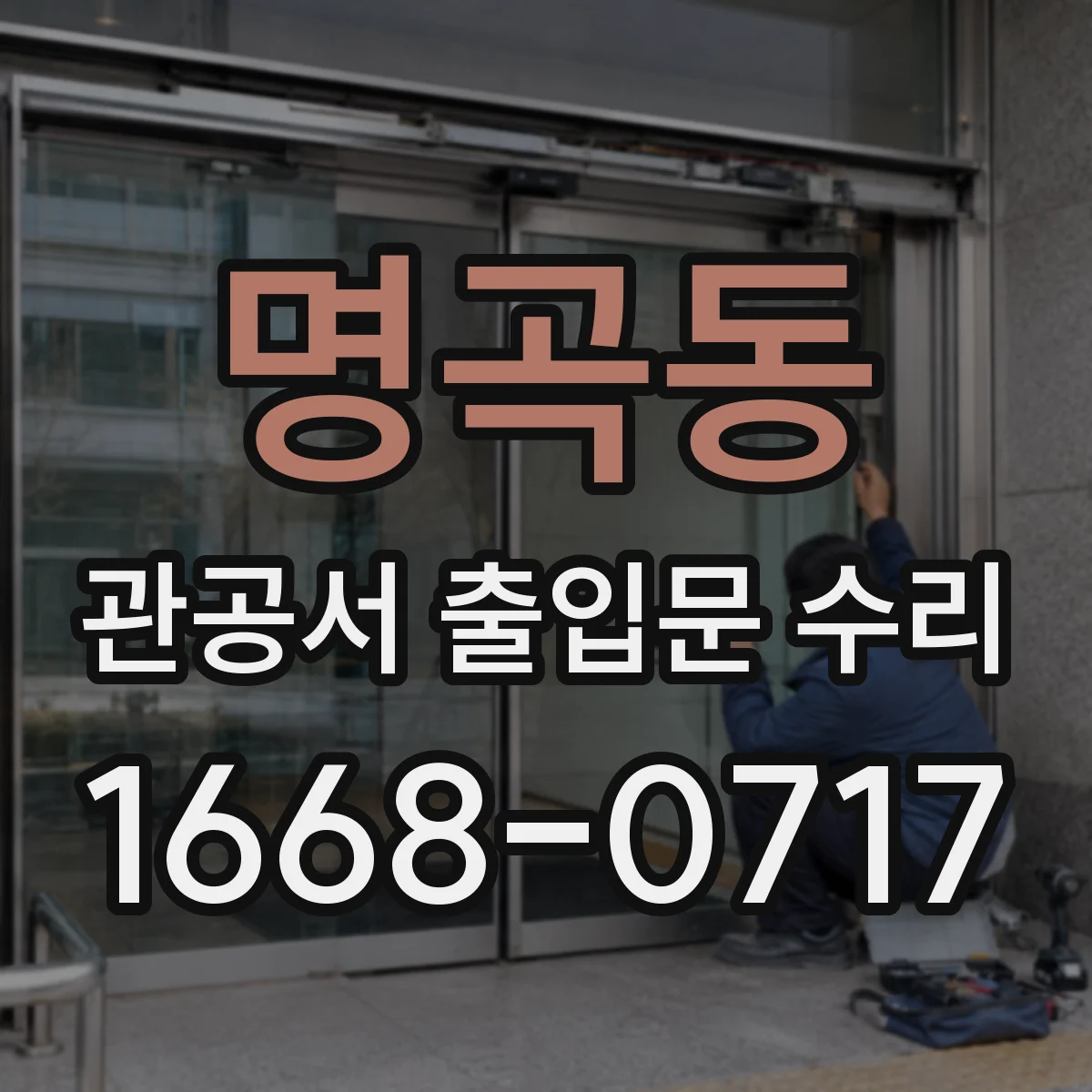 명곡동 관공서 출입문 수리