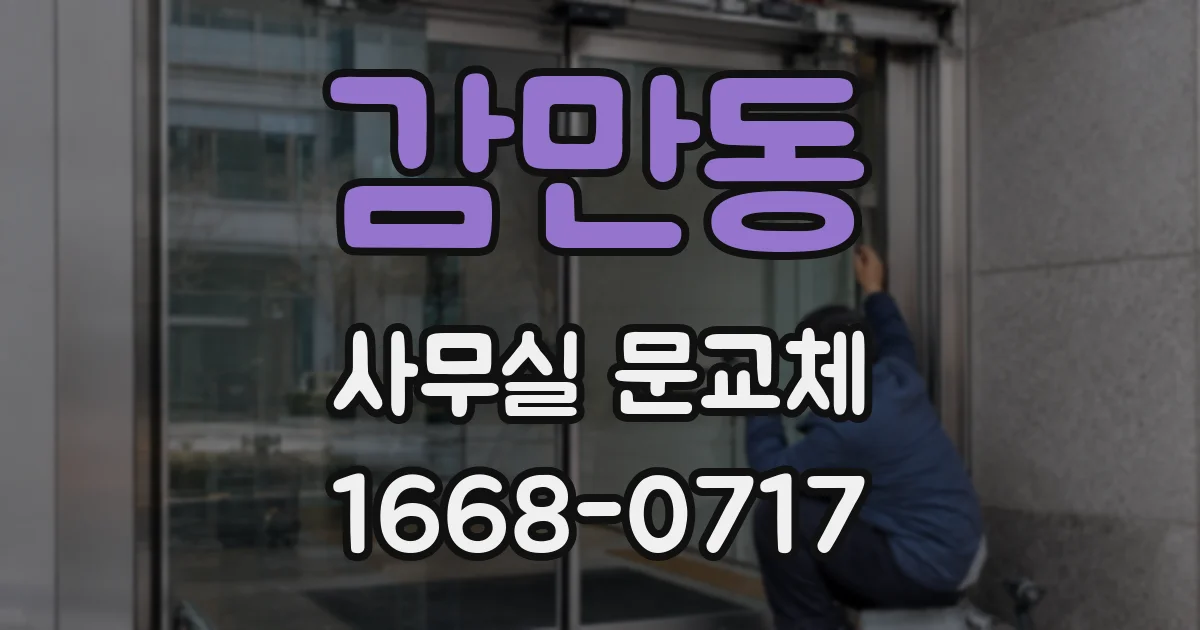 감만동 사무실 문교체