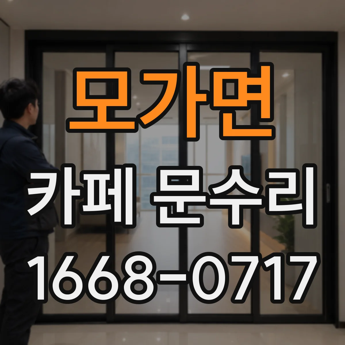 모가면 카페 문수리