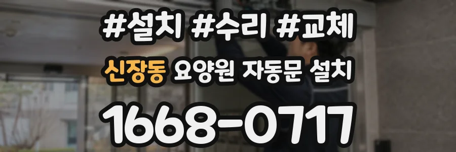 신장동 요양원 자동문 설치