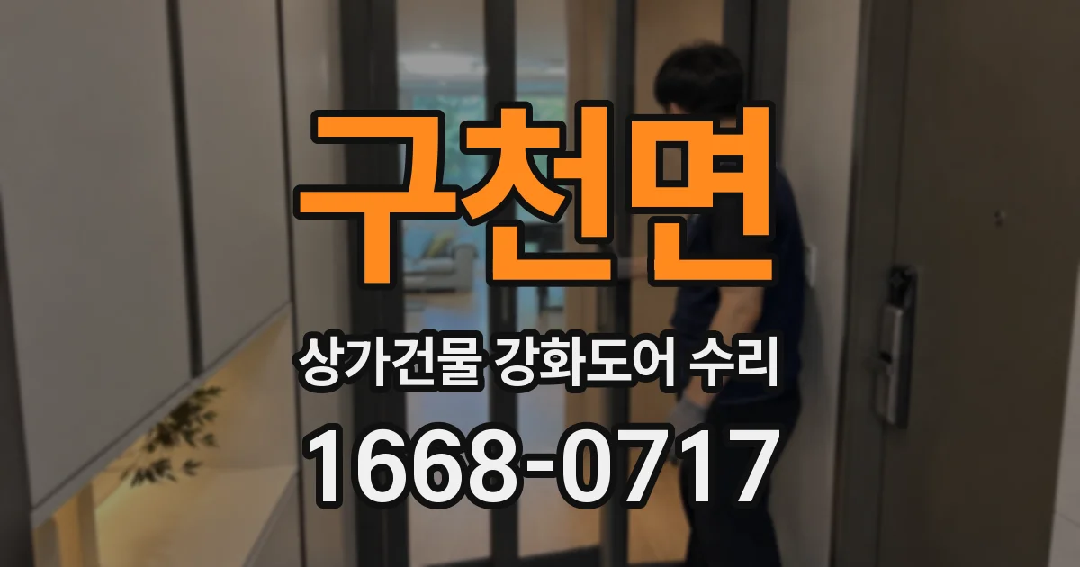 구천면 상가건물 강화도어 수리