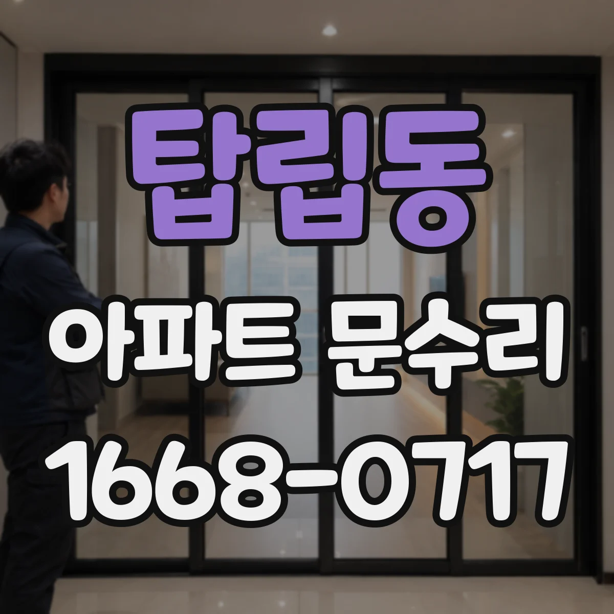 탑립동 아파트 문수리