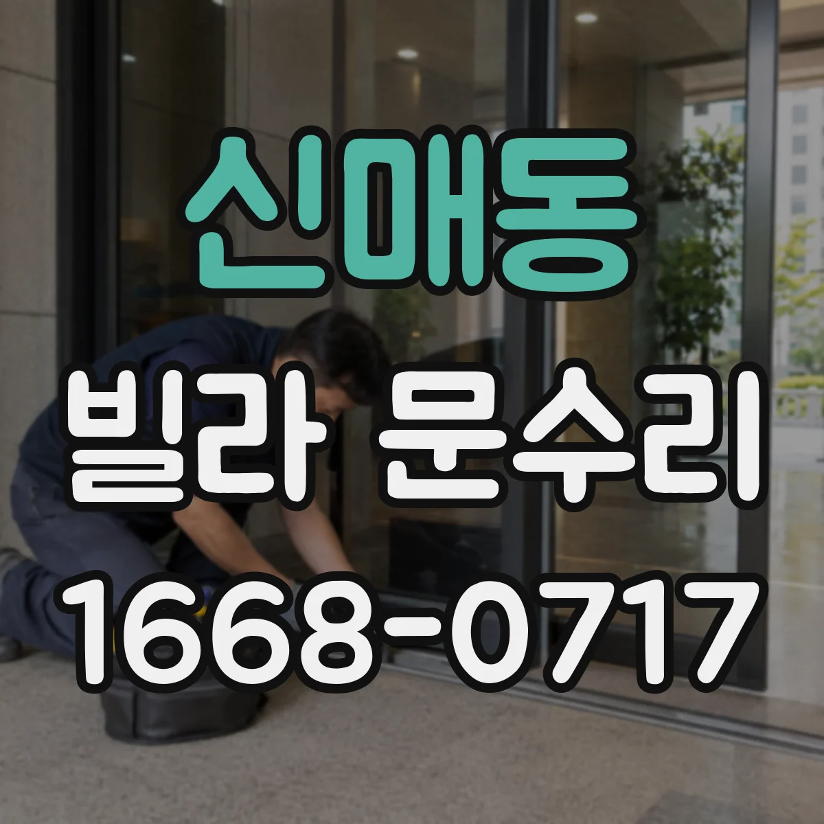 신매동 빌라 문수리