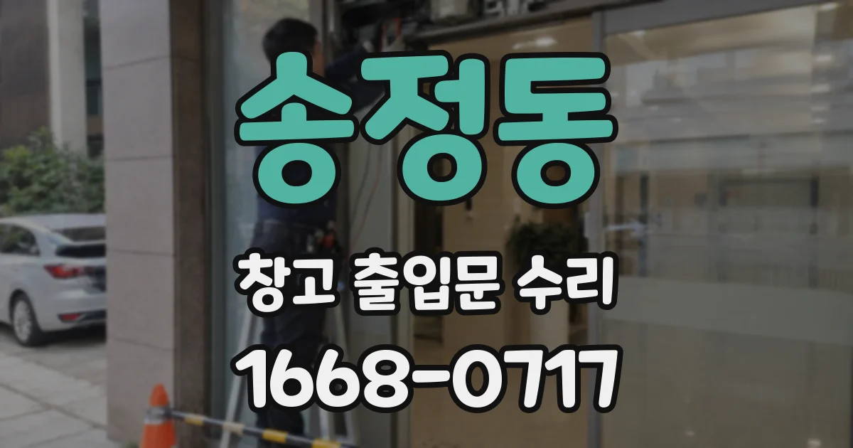 송정동 창고 출입문 수리