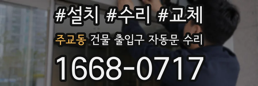 주교동 건물 출입구 자동문 수리