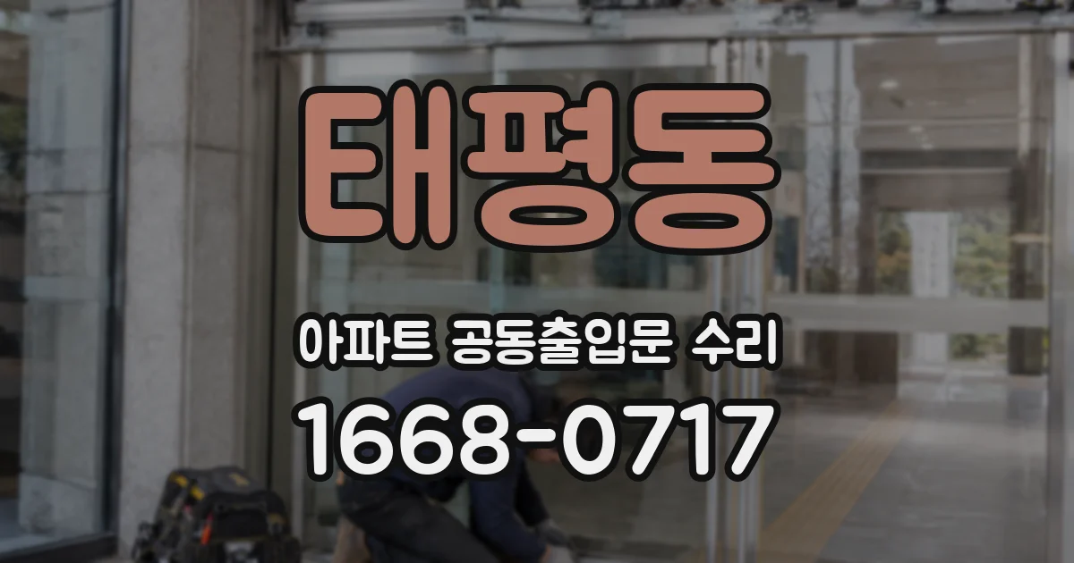 태평동 아파트 공동출입문 수리
