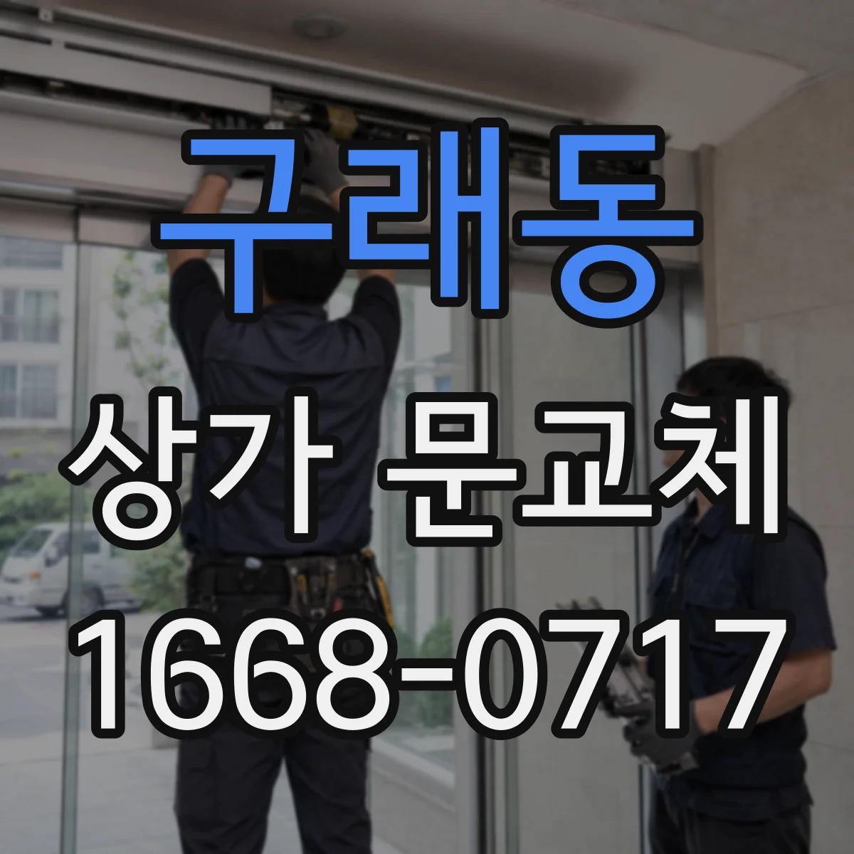 구래동 상가 문교체