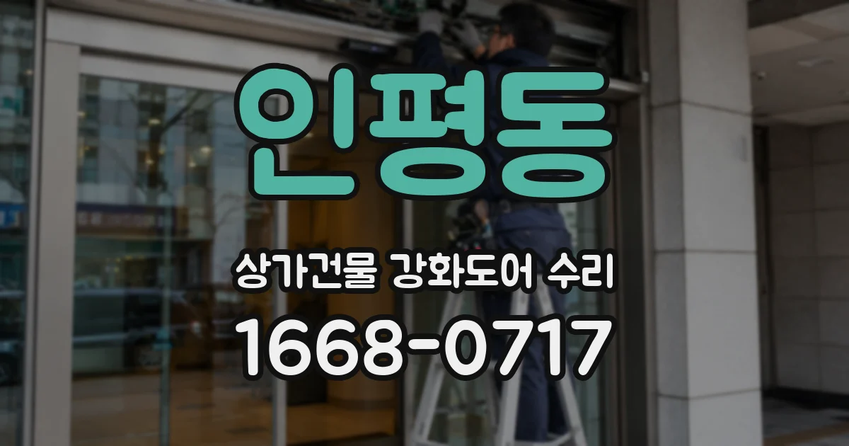 인평동 상가건물 강화도어 수리