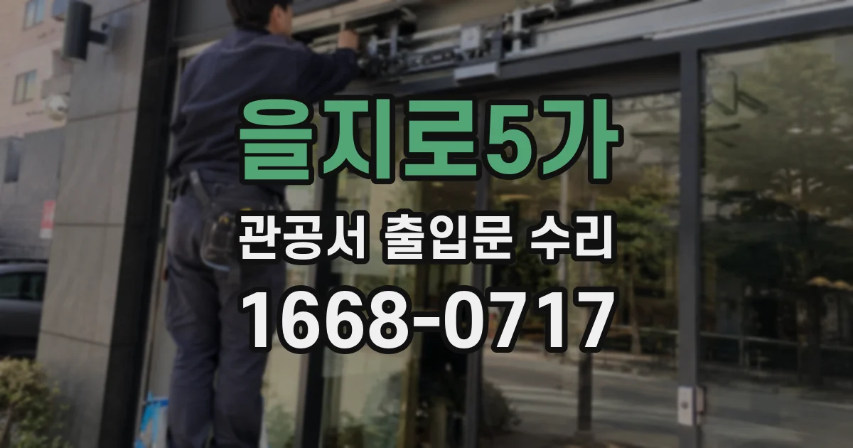 을지로5가 관공서 출입문 수리