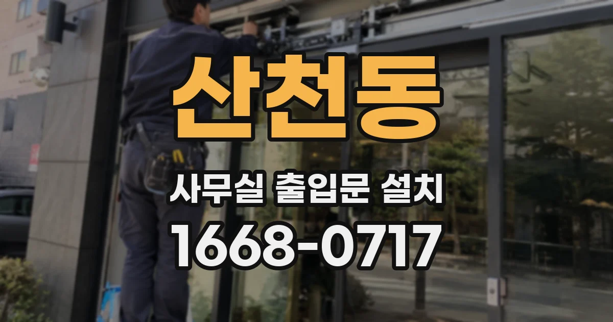 산천동 사무실 출입문 설치