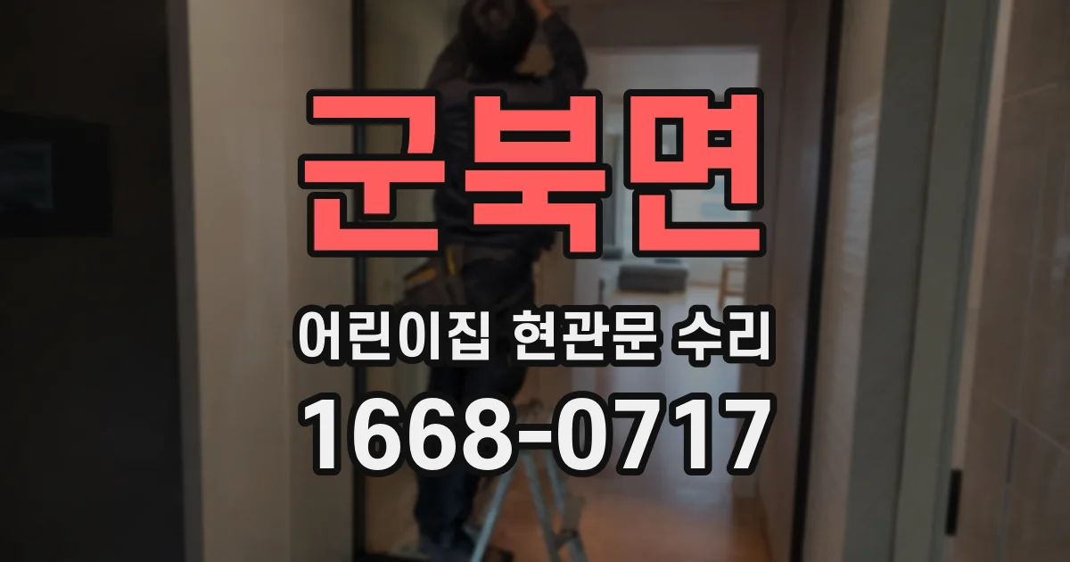 군북면 어린이집 현관문 수리