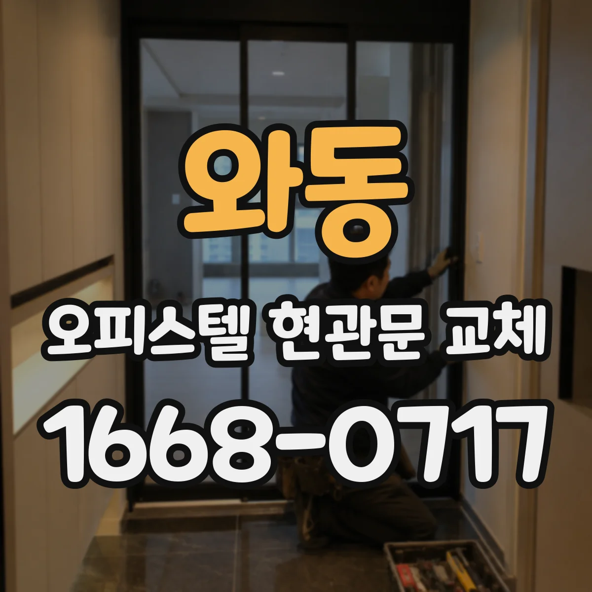 와동 오피스텔 현관문 교체