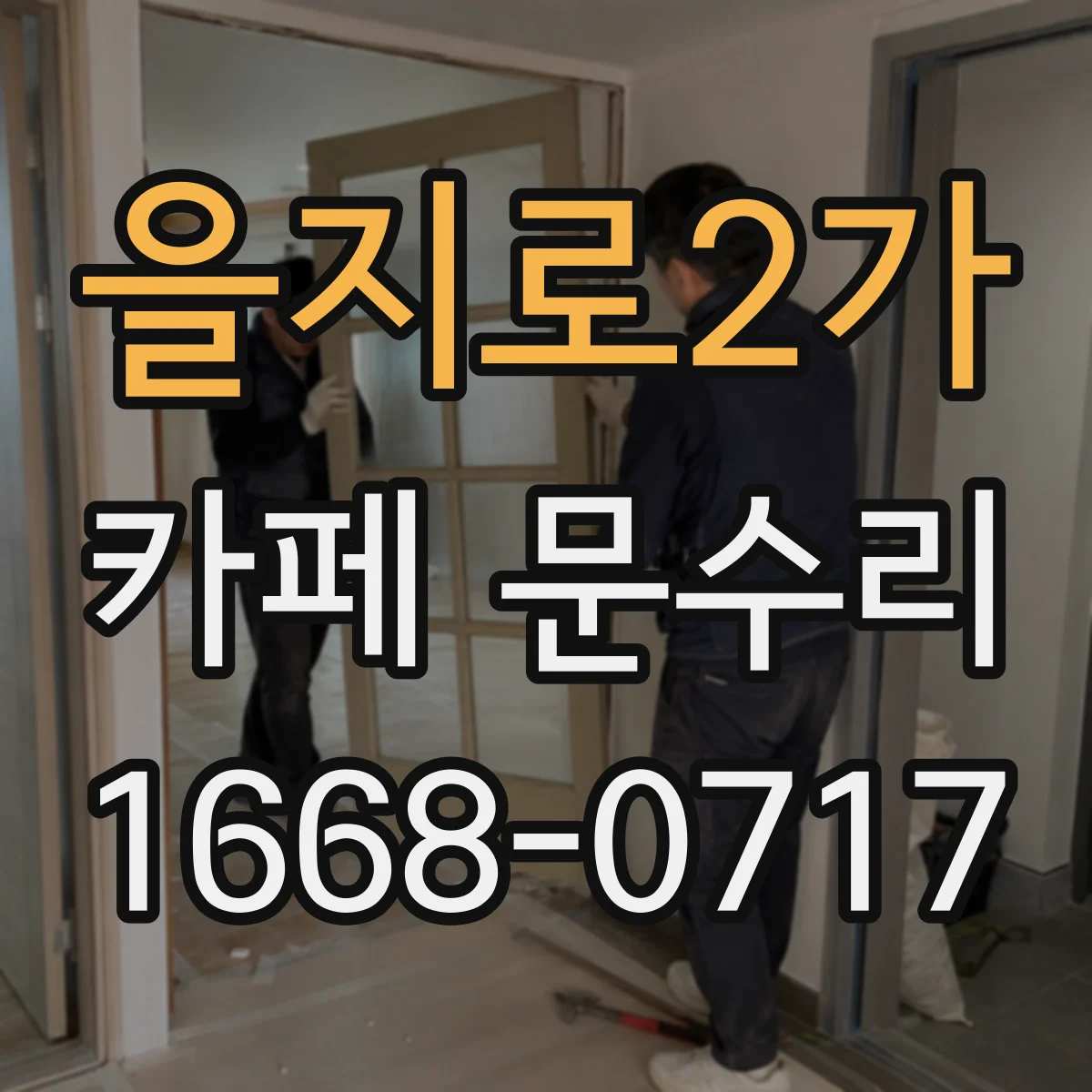 을지로2가 카페 문수리
