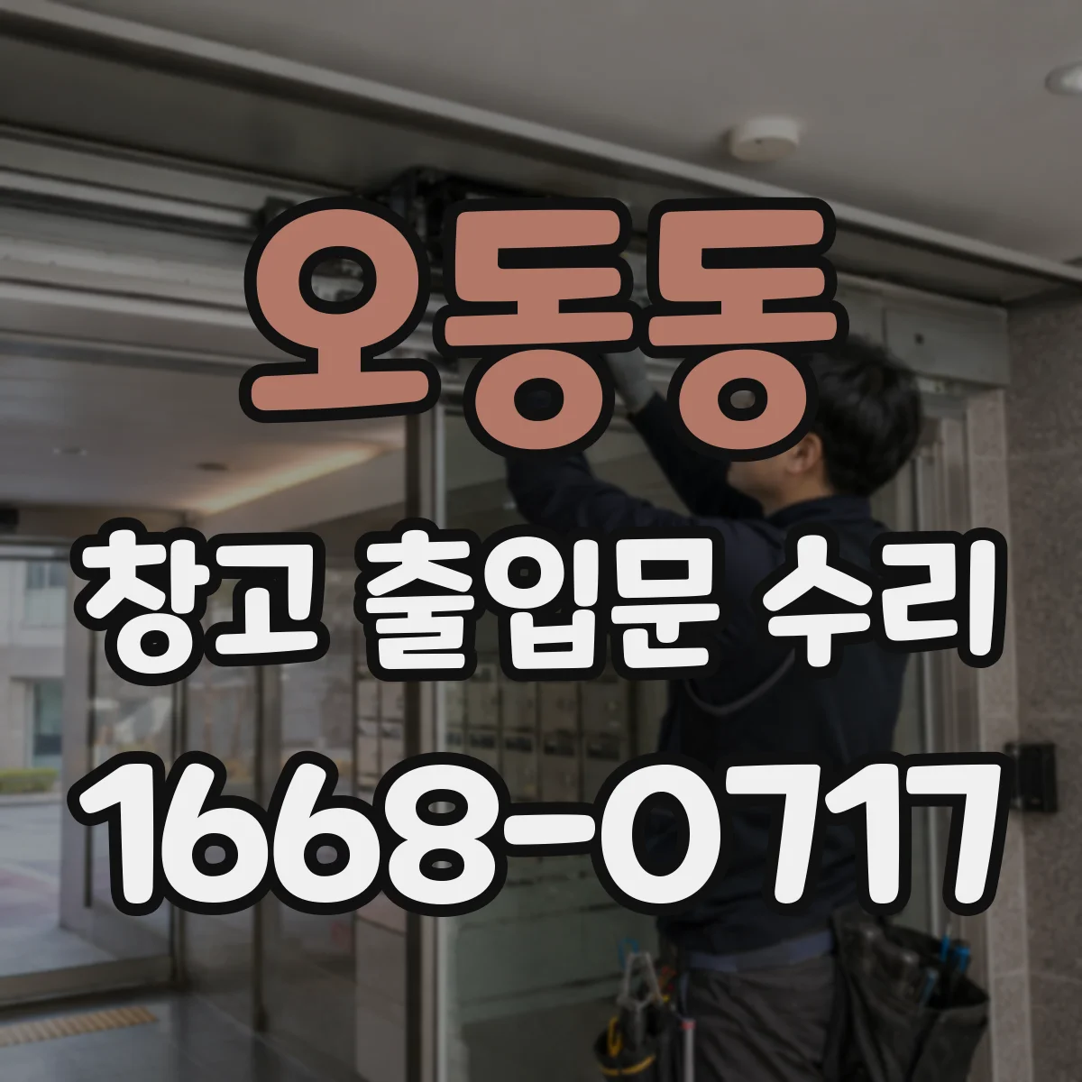 오동동 창고 출입문 수리