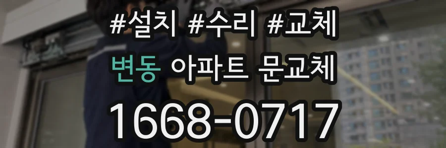 변동 아파트 문교체