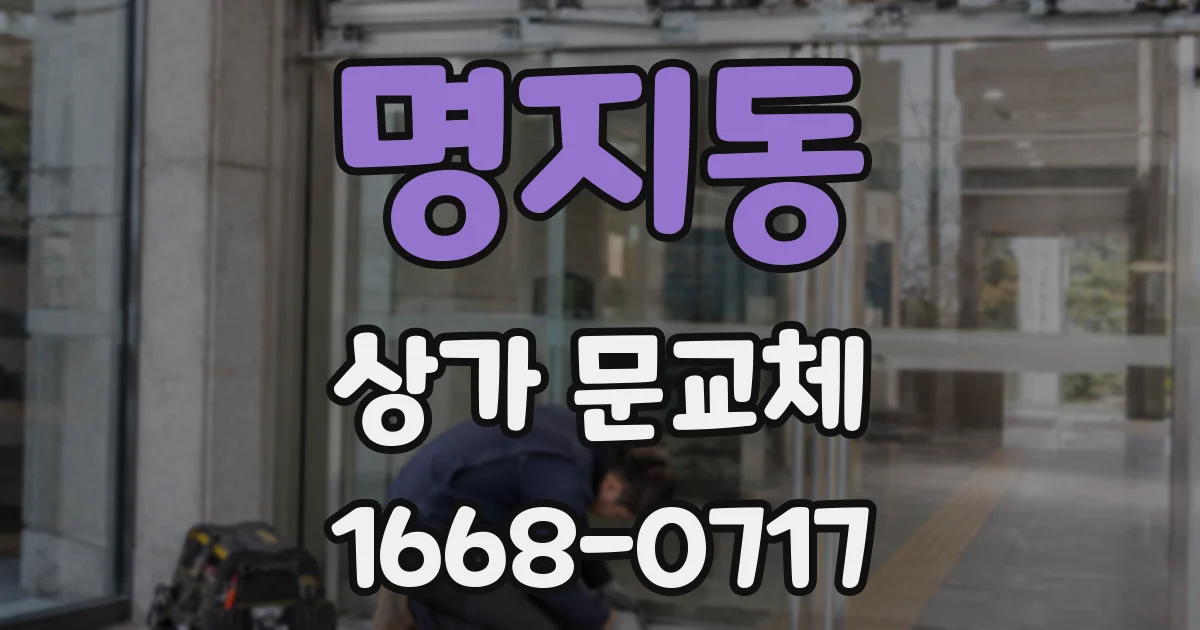 명지동 상가 문교체