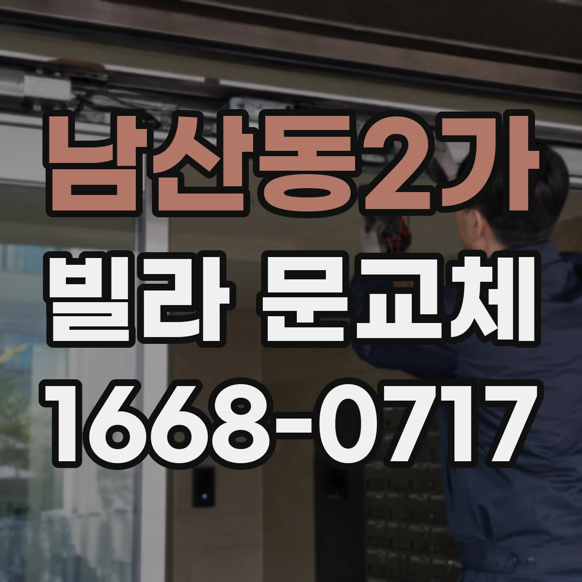남산동2가 빌라 문교체 보안등급 확인과 다중키 세팅 체크포인트