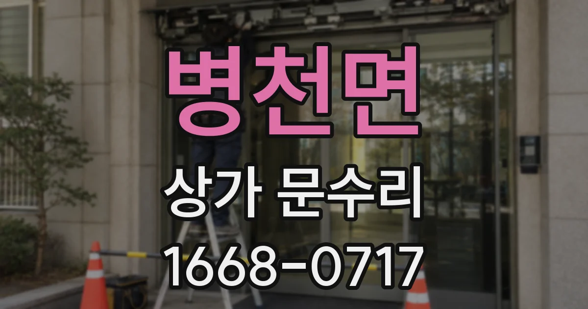 병천면 상가 문수리