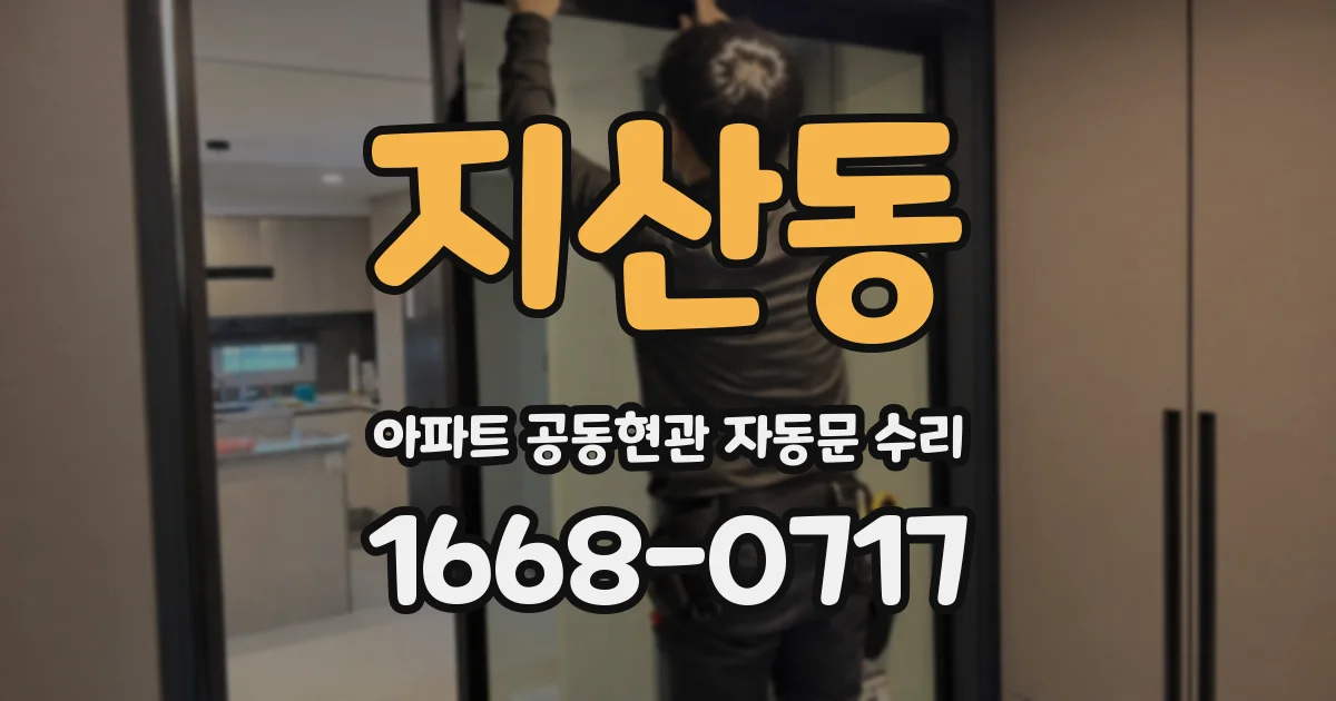 지산동 아파트 공동현관 자동문 수리