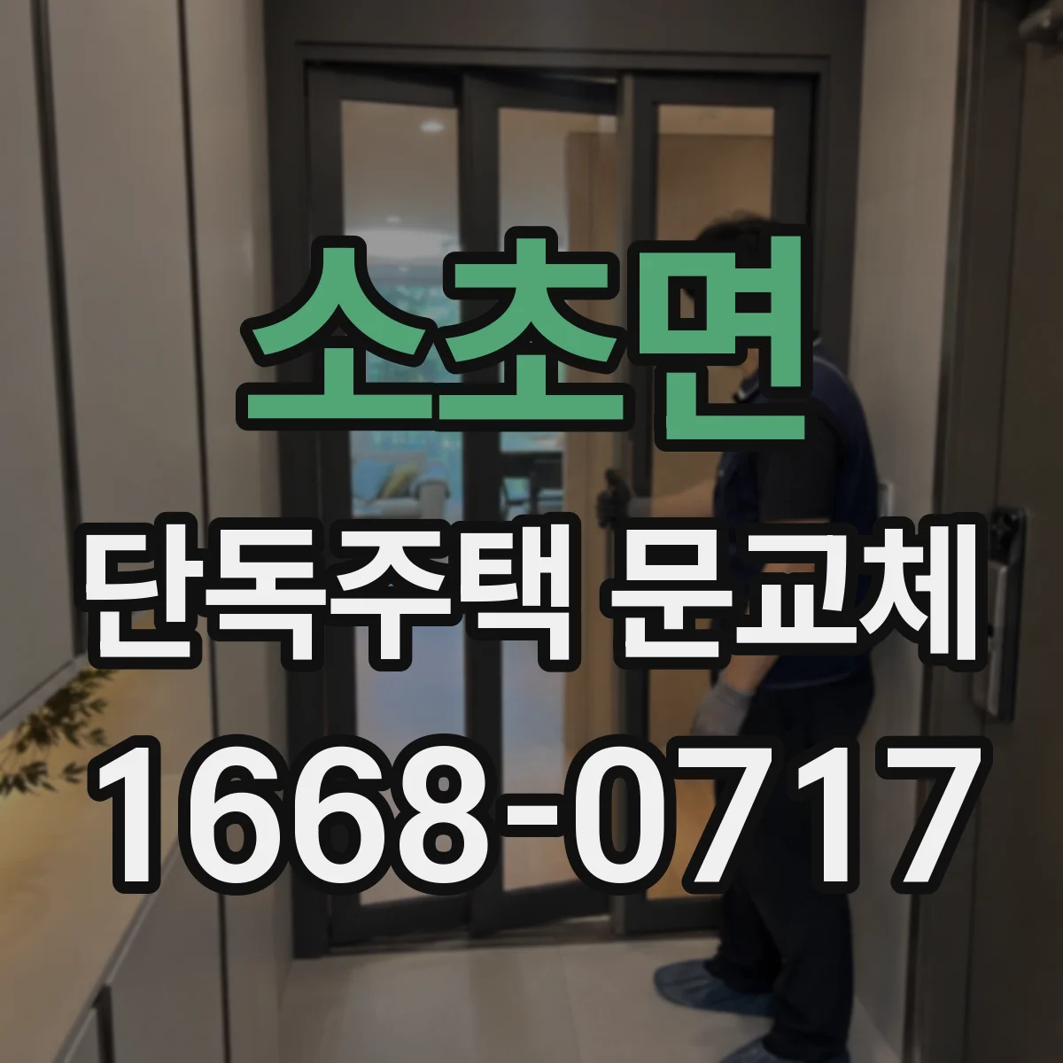소초면 단독주택 문교체