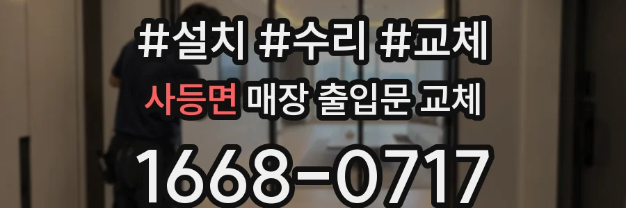 사등면 매장 출입문 교체