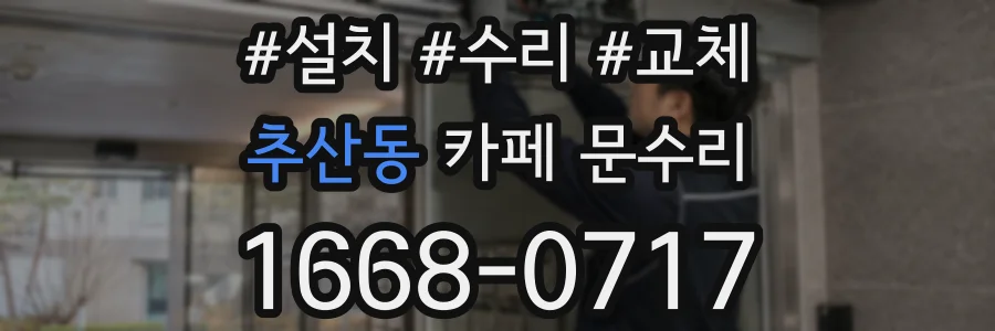추산동 카페 문수리