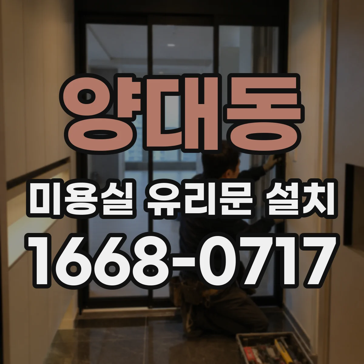 양대동 미용실 유리문 설치