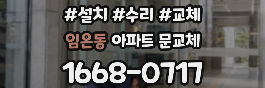 임은동 아파트 문교체