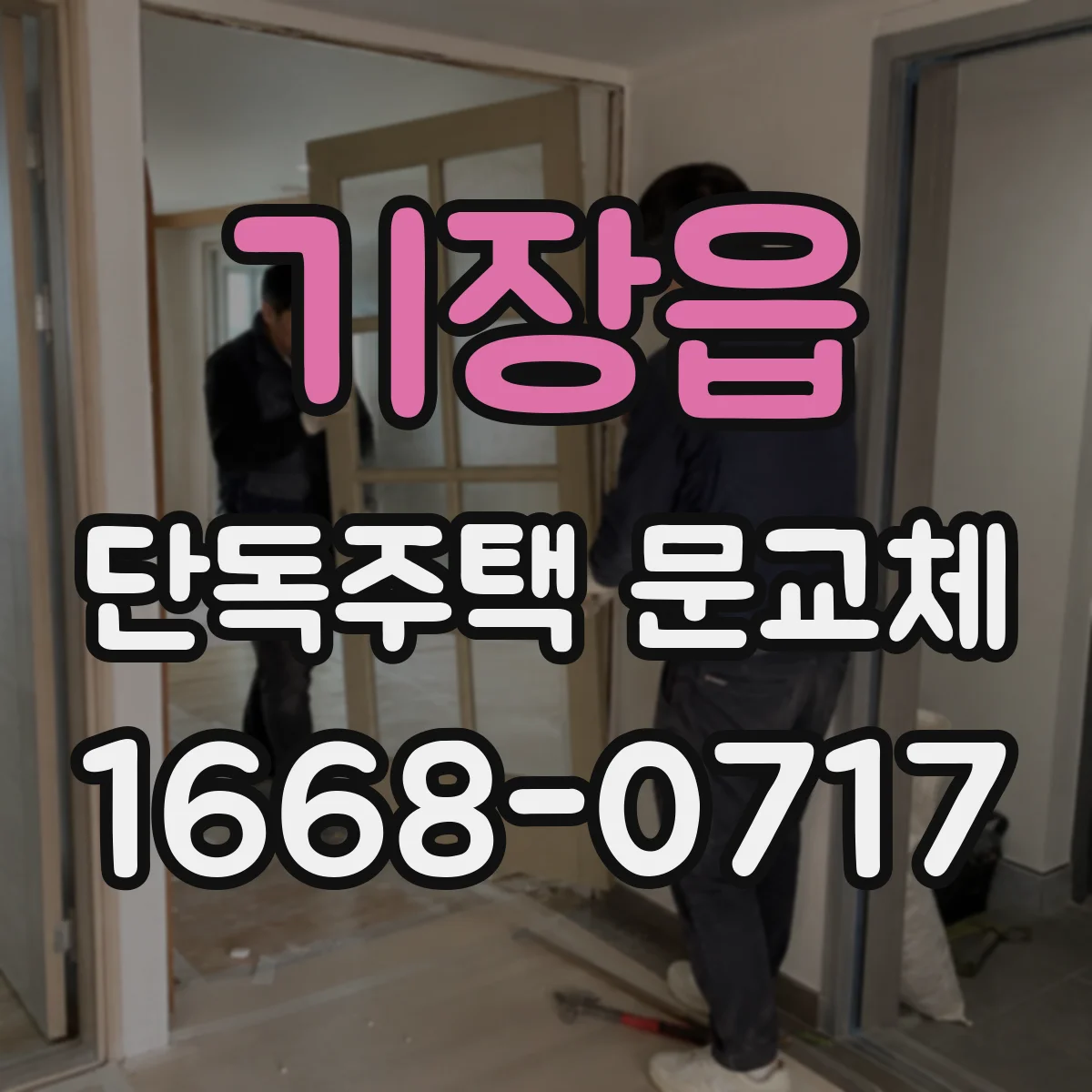 기장읍 단독주택 문교체