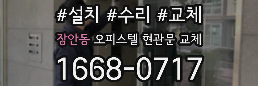 장안동 오피스텔 현관문 교체