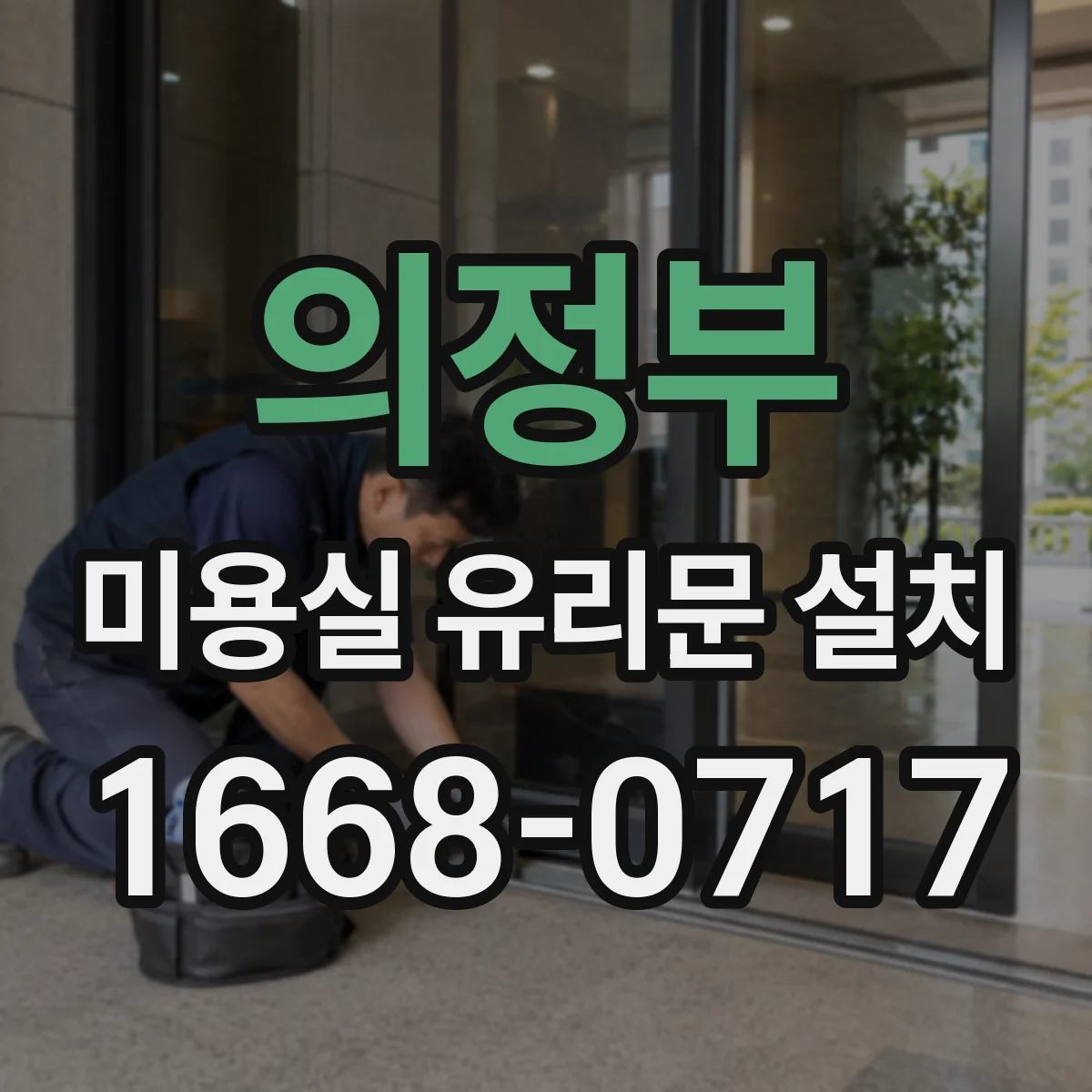 의정부 미용실 유리문 설치 힌지 위치에 따라 달라지는 동선 체크