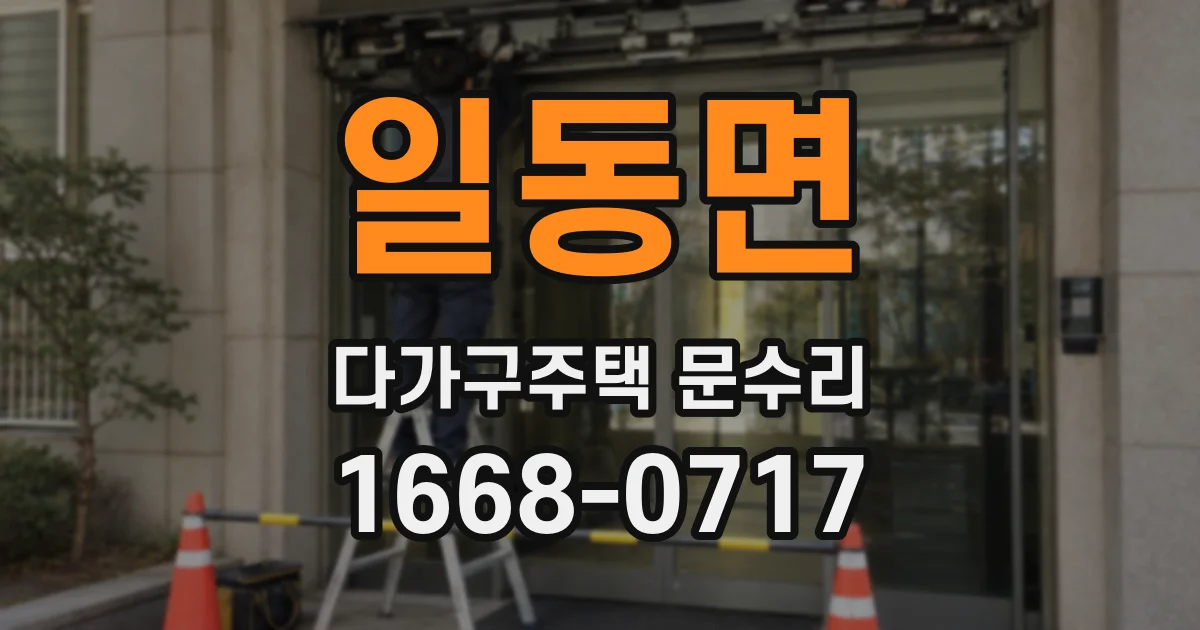 일동면 다가구주택 문수리