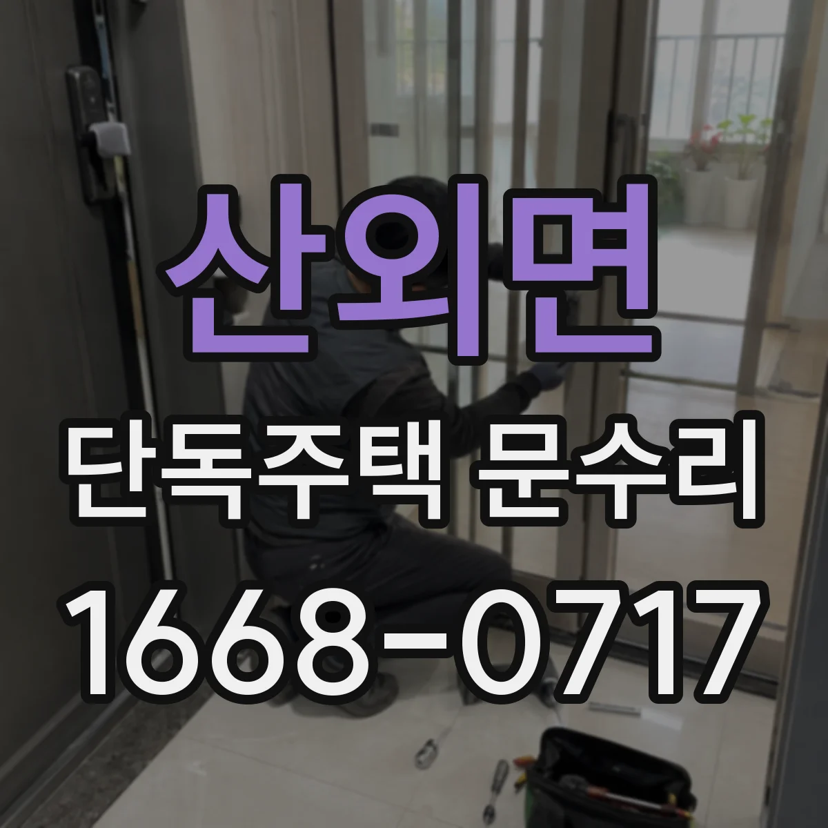 산외면 단독주택 문수리