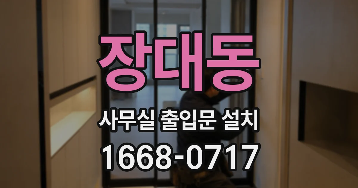 장대동 사무실 출입문 설치