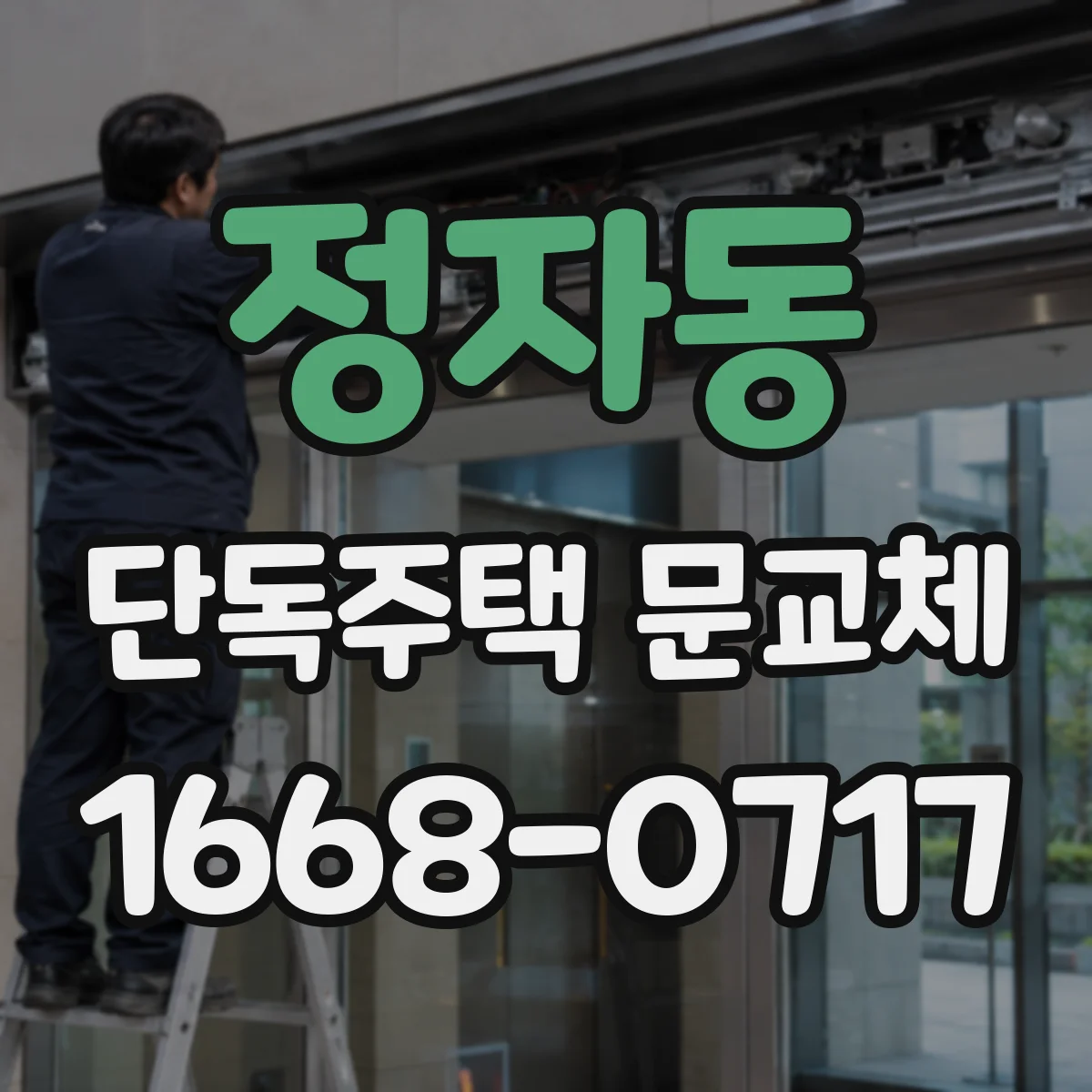 정자동 단독주택 문교체