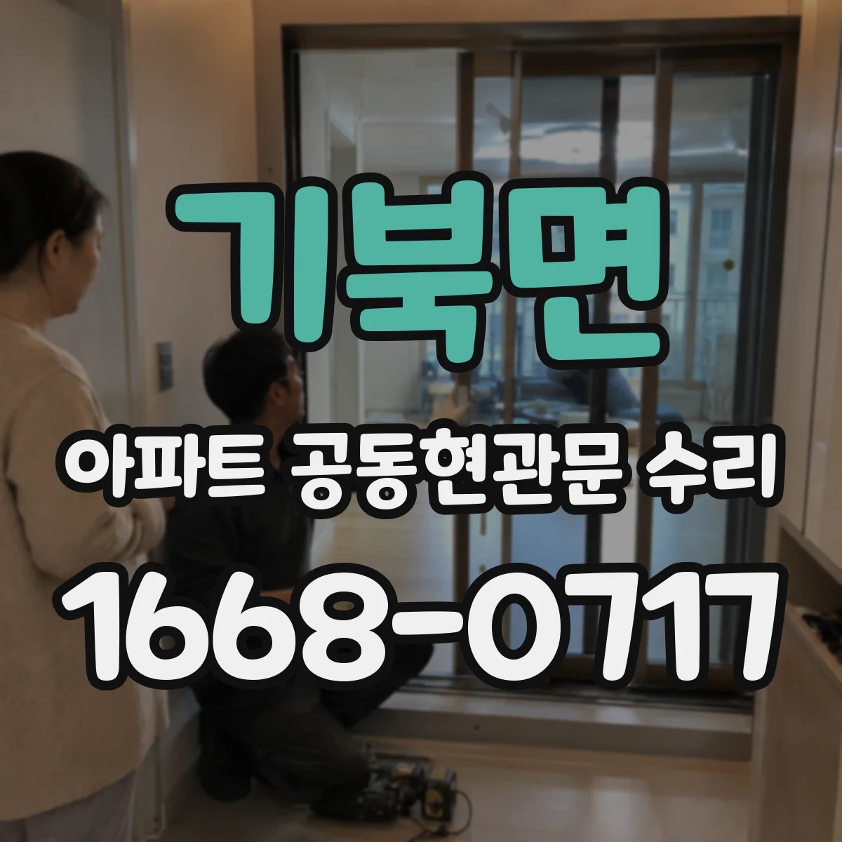 기북면 아파트 공동현관문 수리