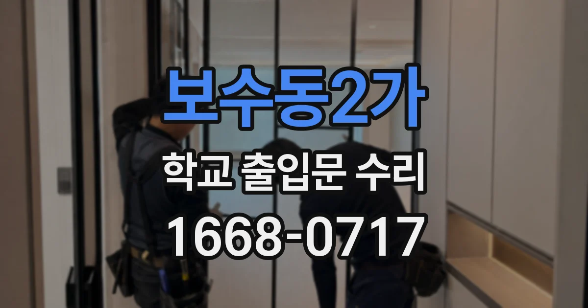 보수동2가 학교 출입문 수리