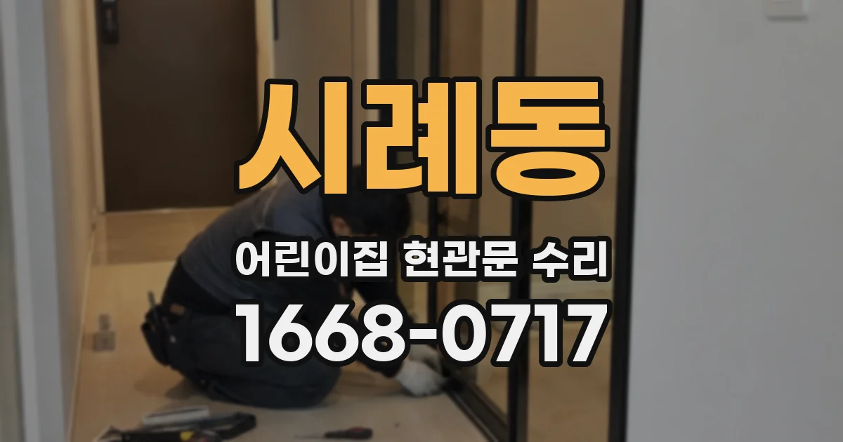 시례동 어린이집 현관문 수리