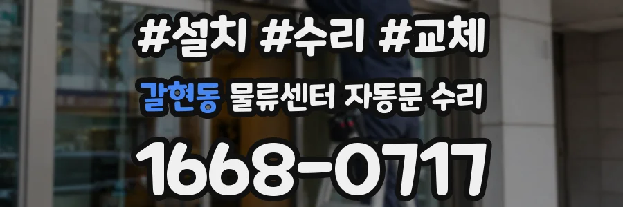 갈현동 물류센터 자동문 수리