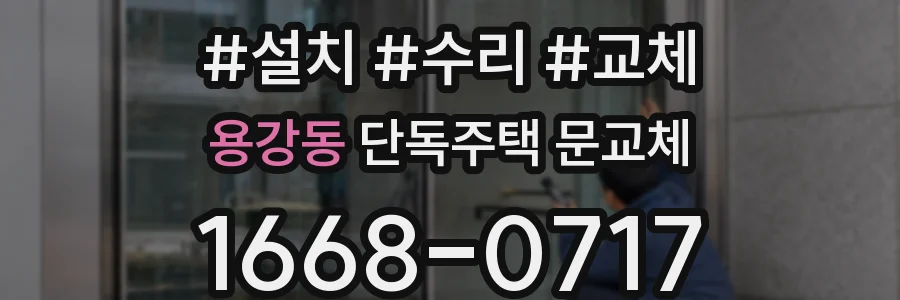 용강동 단독주택 문교체