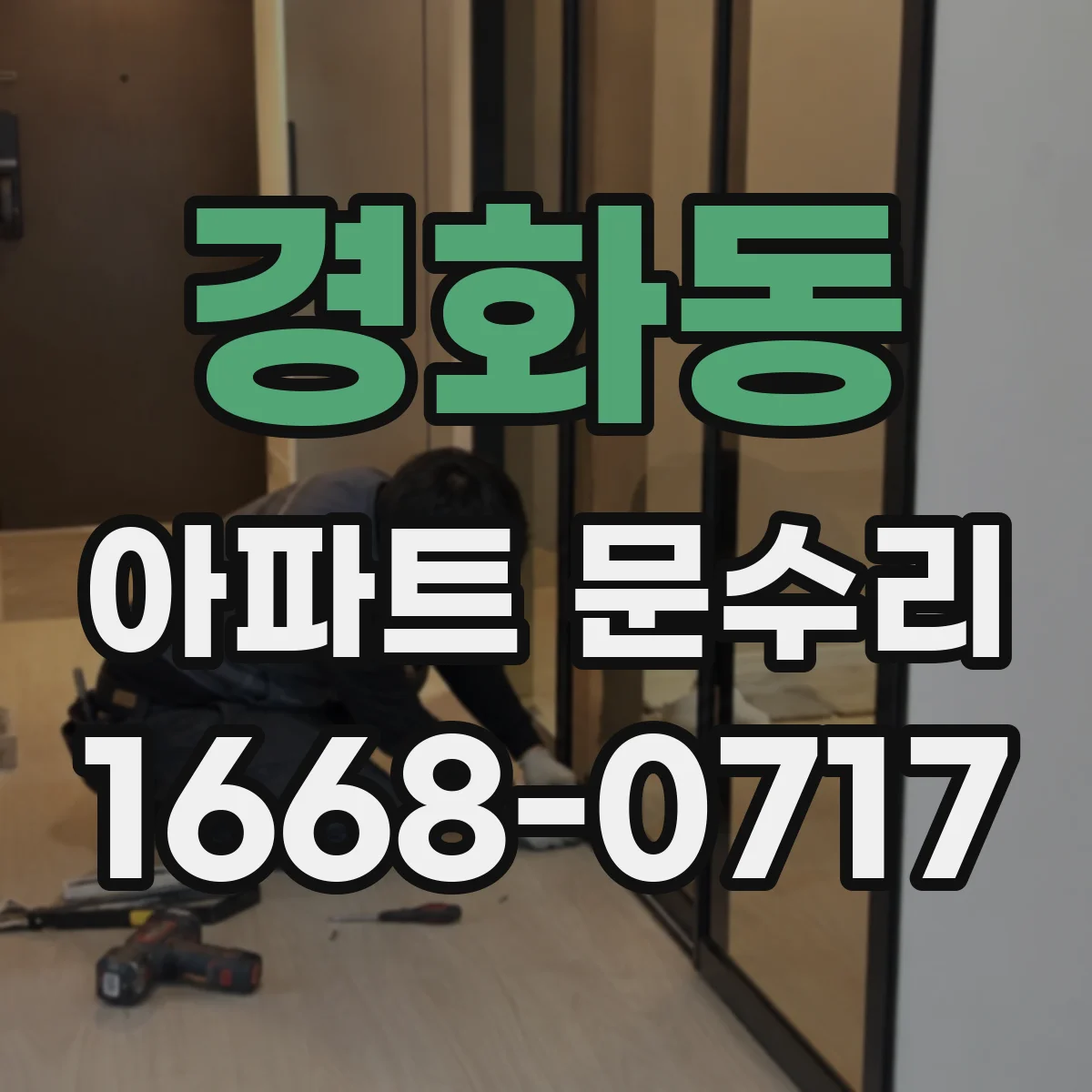 경화동 아파트 문수리
