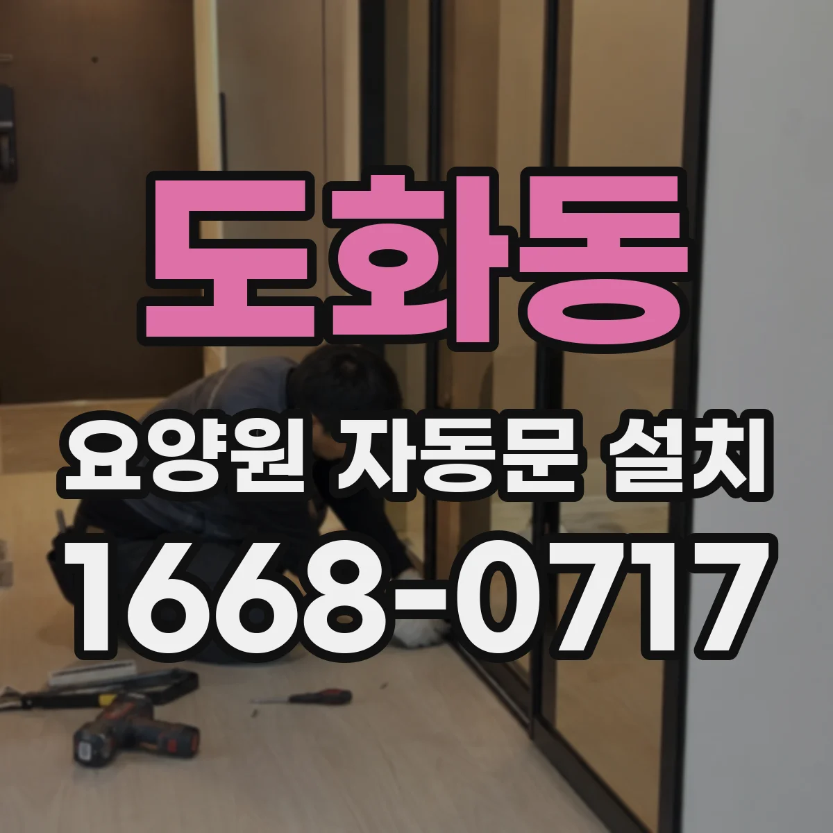 도화동 요양원 자동문 설치