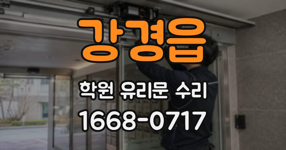 강경읍 학원 유리문 수리