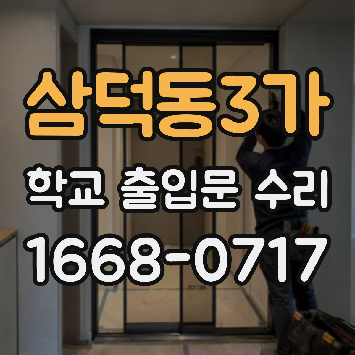 삼덕동3가 학교 출입문 수리