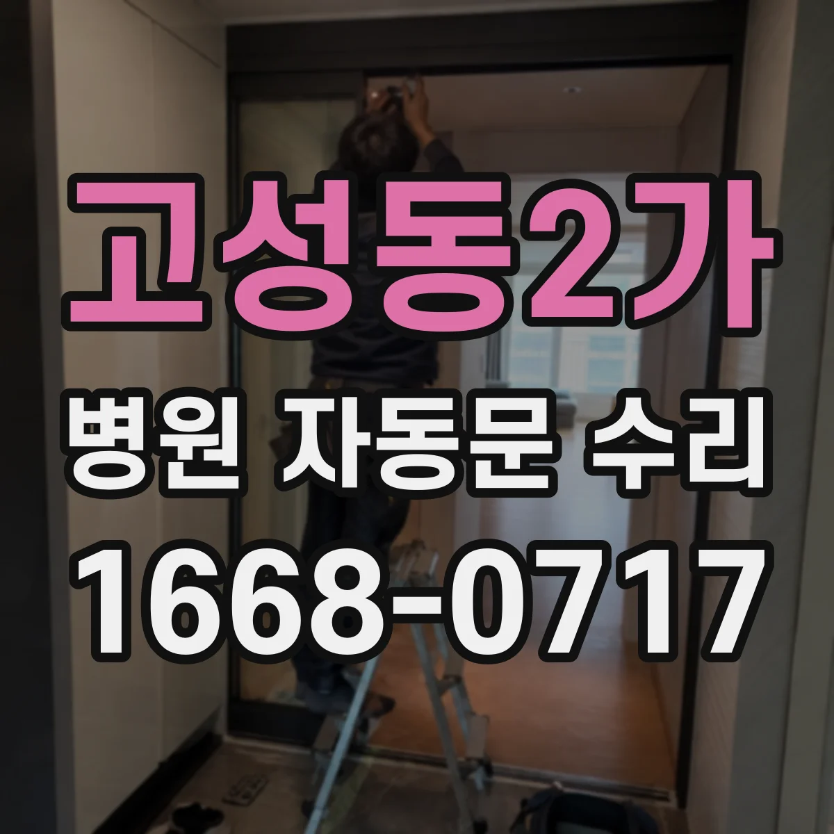고성동2가 병원 자동문 수리