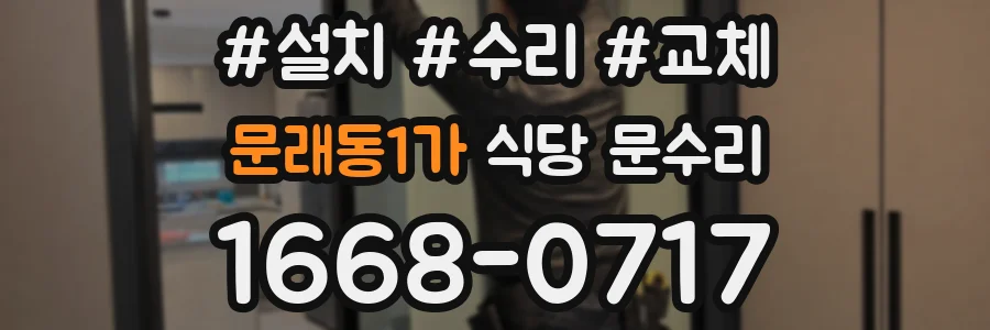 문래동1가 식당 문수리