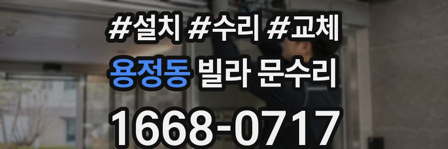 용정동 빌라 문수리